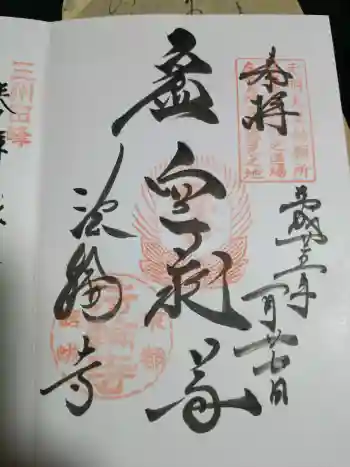 法輪寺の御朱印 2013年01月
