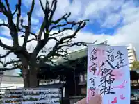 中道八阪神社の御朱印