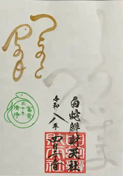 蛇窪神社の御朱印