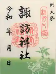 片瀬諏訪神社の御朱印