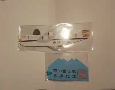 羽田神社の授与品その他