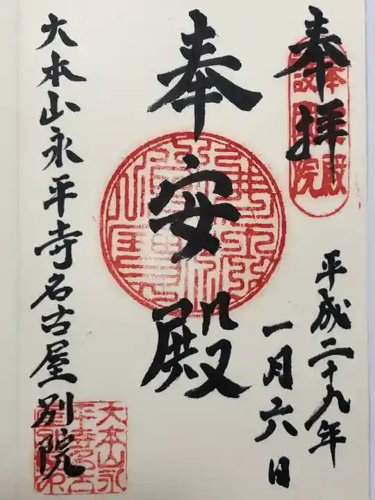 大本山永平寺名古屋別院 (奉安殿護国院)(愛知県)