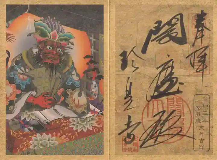 六道珍皇寺の御朱印