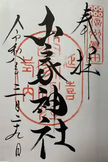 山家神社の御朱印 2026年03月