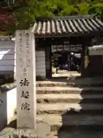 法起院の山門・神門