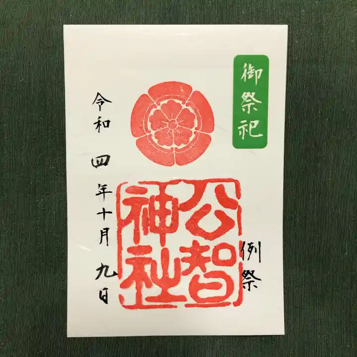 公智神社の御朱印