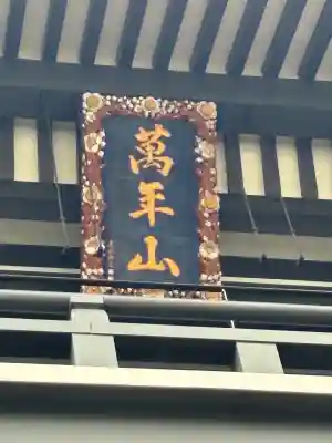 青松寺(東京都)