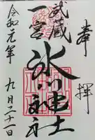 武蔵一宮氷川神社の御朱印