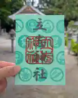 立志神社の御朱印