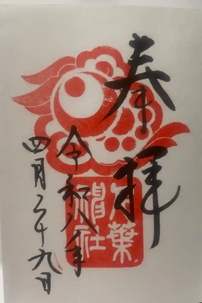 千葉神社の御朱印