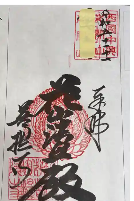 花山院菩提寺の御朱印