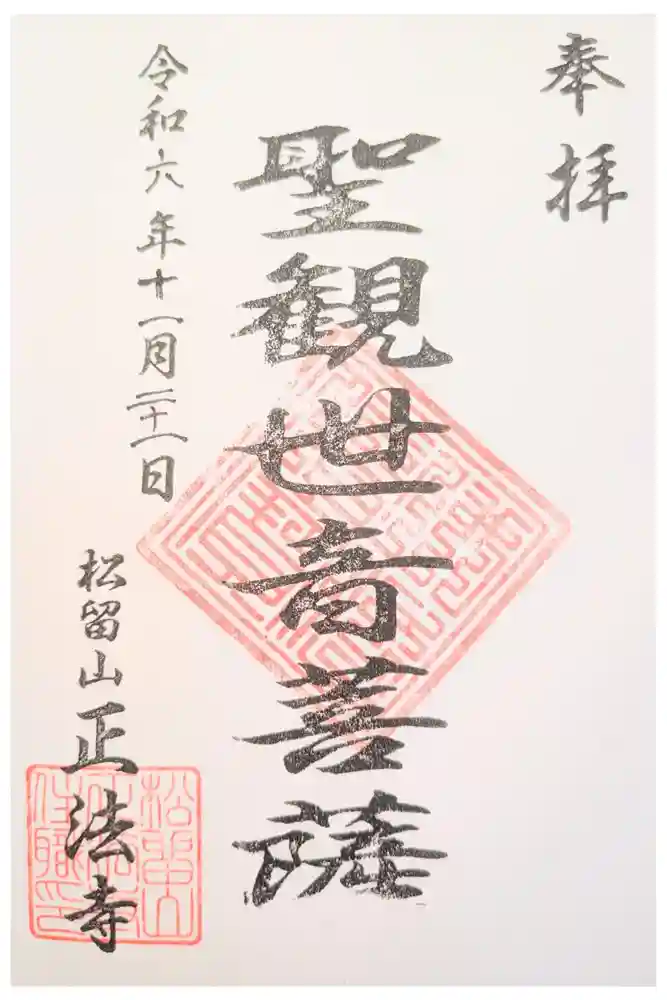 正法寺の御朱印