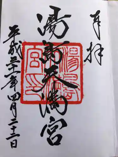 湯島天満宮の御朱印