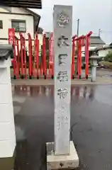 太田稲荷神社(岐阜県)