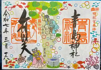 青島神社（青島神宮）の御朱印