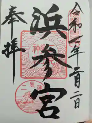 二見興玉神社の御朱印