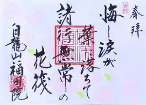福田院の御朱印 2021年04月01日(木)〜(2021年04月09日(金) 17時14分48秒投稿)
