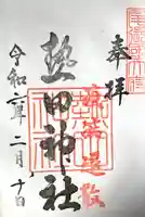 熱田神社の御朱印