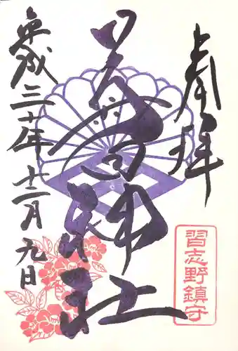 菊田神社の御朱印