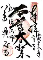 八事山 興正寺の御朱印