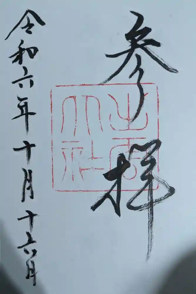 出雲大社の御朱印
