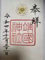 靖國神社の御朱印