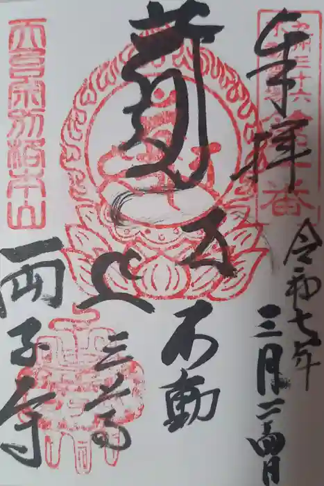 両子寺の御朱印