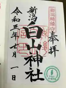 白山神社の御朱印
