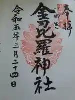 金刀比羅神社の御朱印
