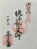 密蔵院の御朱印