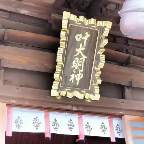 叶神社 (西叶神社)(神奈川県)