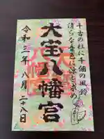大宝八幡宮の御朱印