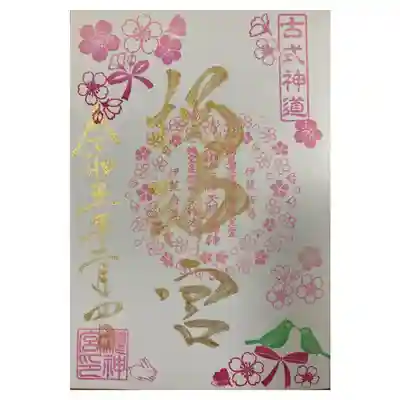 桜神宮(東京都)