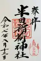 半田稲荷神社の御朱印