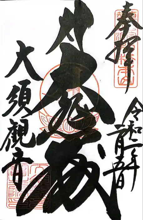 大須観音 （北野山真福寺宝生院）の御朱印
