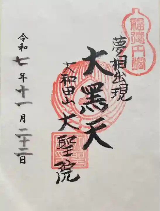 大聖院(千葉県)