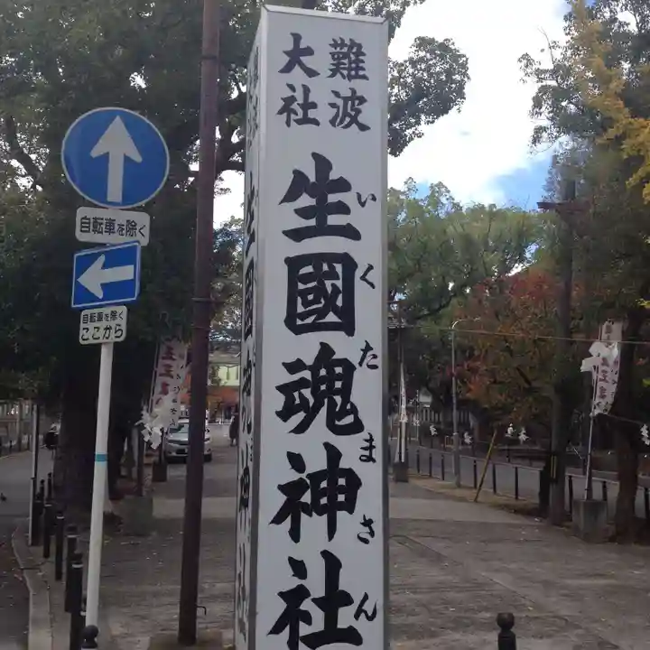 難波大社 生國魂神社のその他建物