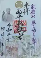 八幡神社松平東照宮の御朱印