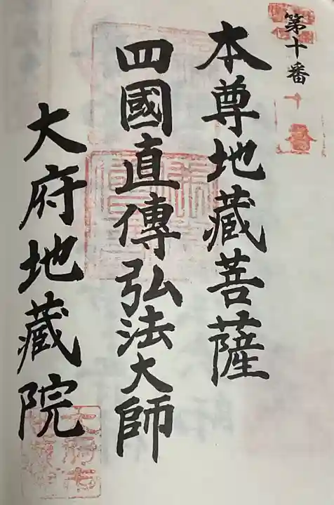 地蔵院の御朱印