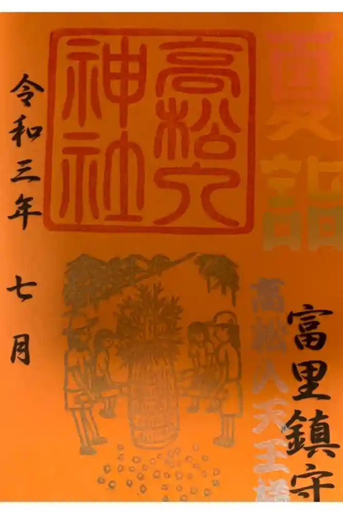 高松入神社の御朱印
