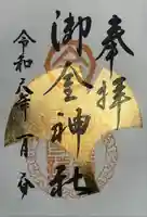御金神社の御朱印