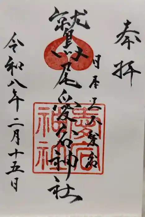 鷲尾愛宕神社の御朱印