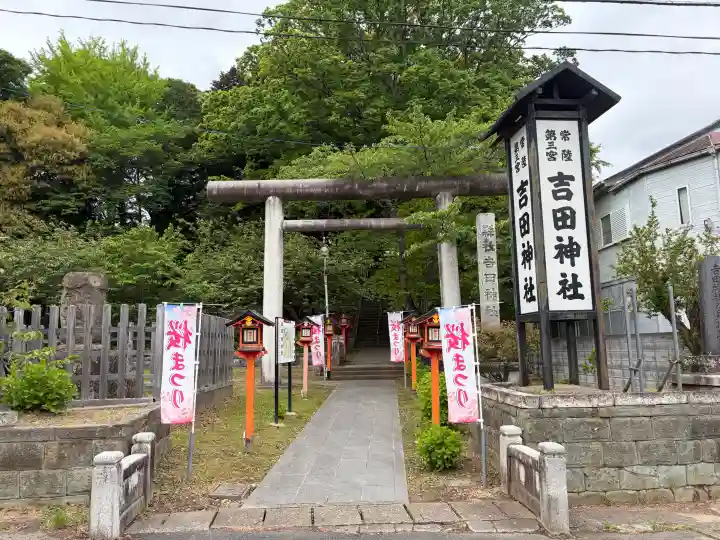 常陸第三宮 吉田神社の{uncategorized: "未分類", other: "その他", undefined: "問題あり", building: "その他建物", grave: "お墓", sacred_gate: "鳥居", guardian: "狛犬", statue: "像", buddha: "仏像", history: "歴史", nature: "自然", garden: "庭園", animal: "動物", pagoda: "塔", temizu: "手水舎", mountain_gate: "山門・神門", sanctuary: "本殿・本堂", subordinate: "末社・摂社", art: "芸術", scenery: "景色", jizo: "地蔵", ema: "絵馬", goshuin: "御朱印", omikuji: "おみくじ", items: "授与品その他", amulet: "お守り", goshuincho: "御朱印帳", eats: "食事", festival: "お祭り", votive_dance: "神楽", shichigosan: "七五三参", wedding: "結婚式", experience: "体験その他", initially: "初詣", around: "周辺", anti_infection: "感染症対策"}