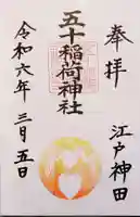 五十稲荷神社(栄寿稲荷神社)の御朱印