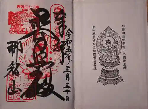 青岸渡寺の御朱印