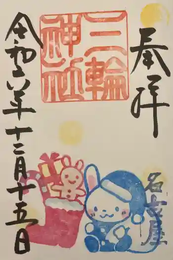 三輪神社の御朱印 2024年12月