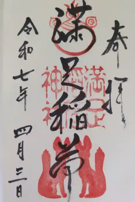 満足稲荷神社の御朱印