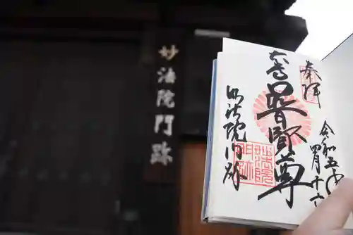 三十三間堂本坊　妙法院門跡(京都府)