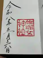 佐瑠女神社(猿田彦神社境内社)の御朱印