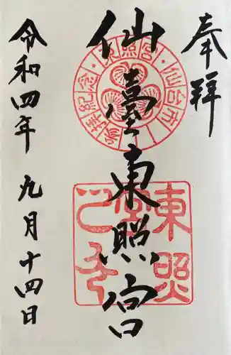 仙台東照宮の御朱印